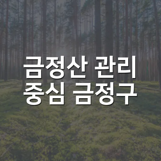 금정산 관리 중심 금정구