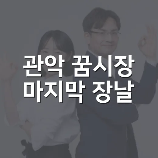 관악 꿈시장 마지막 장날