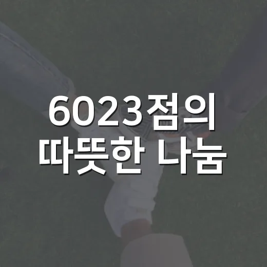 6023점의 따뜻한 나눔