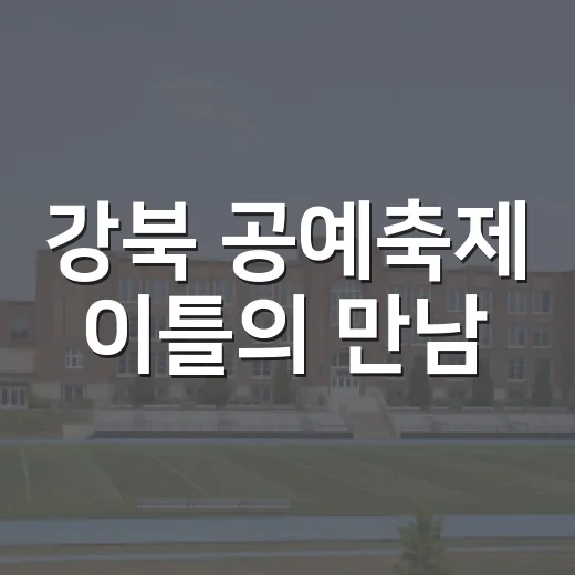 강북 공예축제 이틀의 만남
