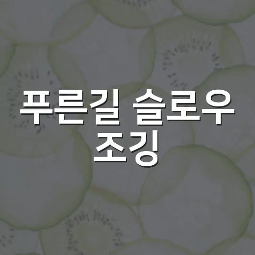 푸른길 슬로우 조깅
