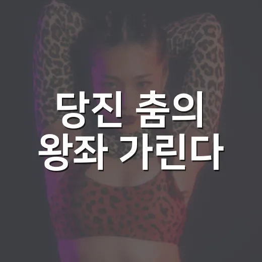 당진 춤의 왕좌 가린다
