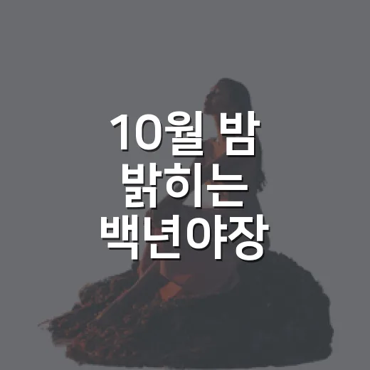 10월 밤 밝히는 백년야장