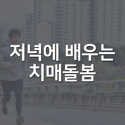 저녁에 배우는 치매돌봄