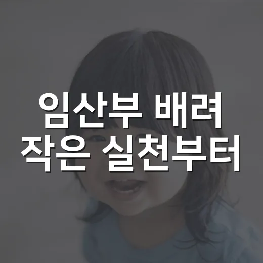 임산부 배려 작은 실천부터