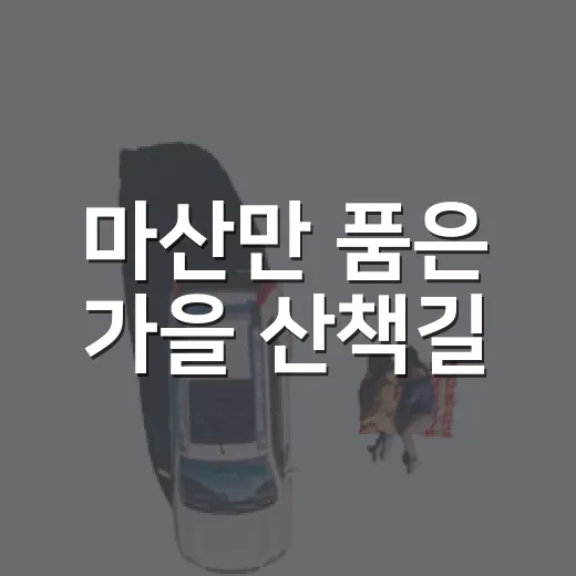 마산만 품은 가을 산책길