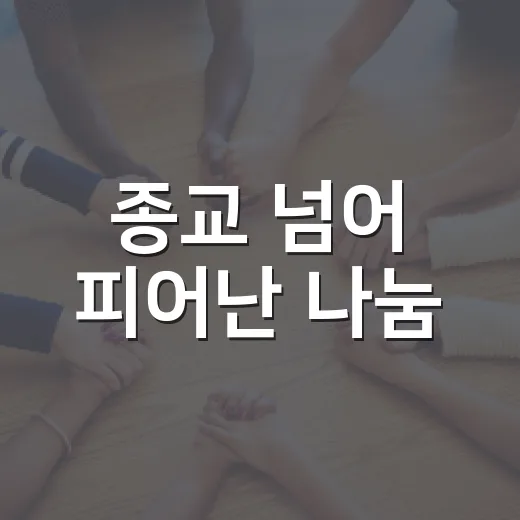 종교 넘어 피어난 나눔