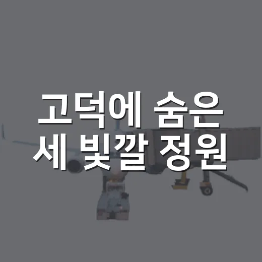고덕에 숨은 세 빛깔 정원