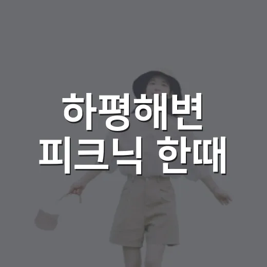 하평해변 피크닉 한때