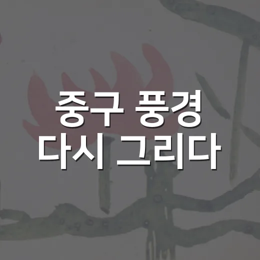 중구 풍경 다시 그리다