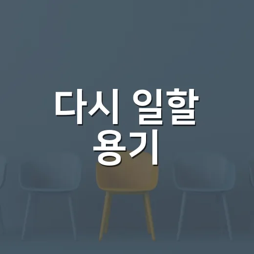 다시 일할 용기, 시흥에서