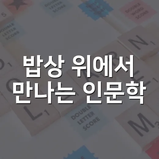 밥상 위에서 만나는 인문학