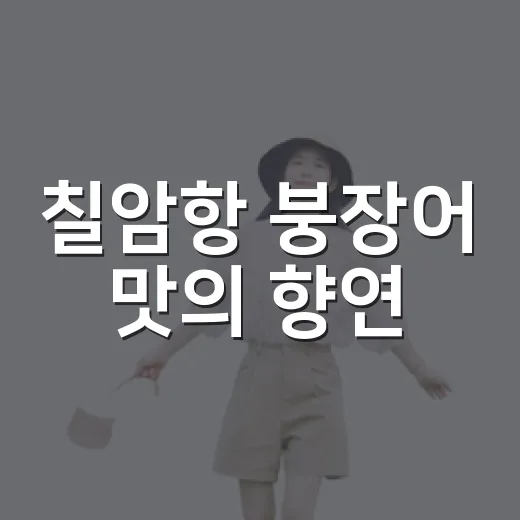 칠암항 붕장어 맛의 향연