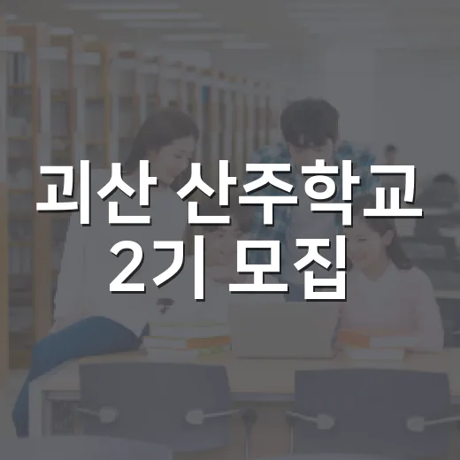 괴산 산주학교 2기 모집