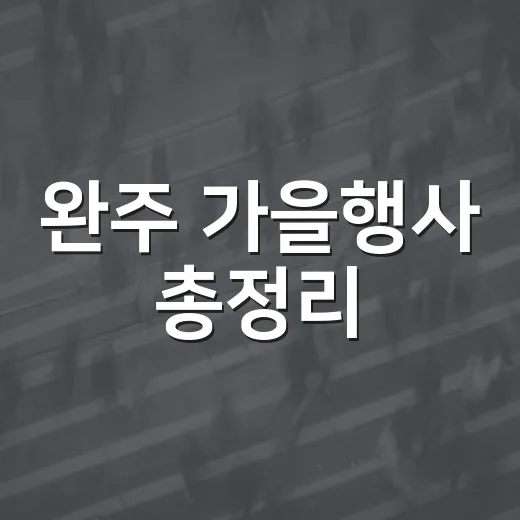 완주 가을행사 총정리