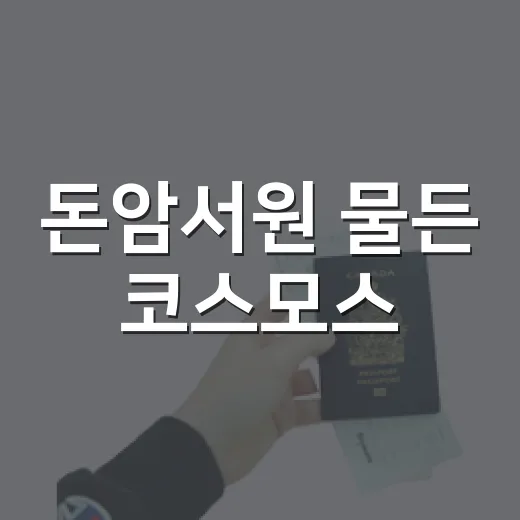 돈암서원 물든 코스모스