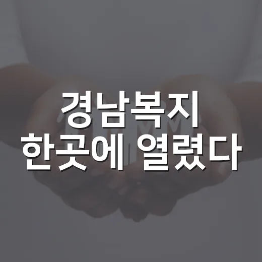 경남복지 한곳에 열렸다