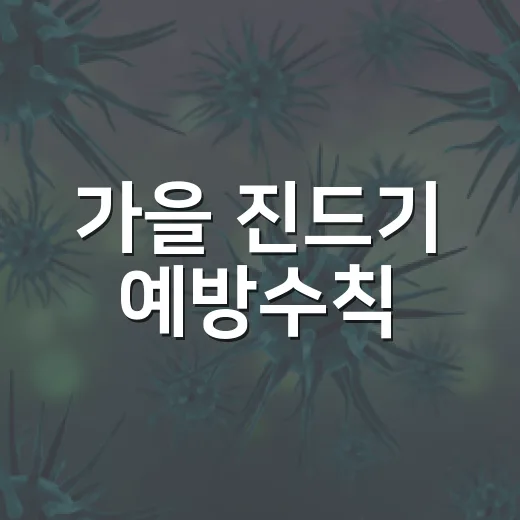 가을 진드기 예방수칙