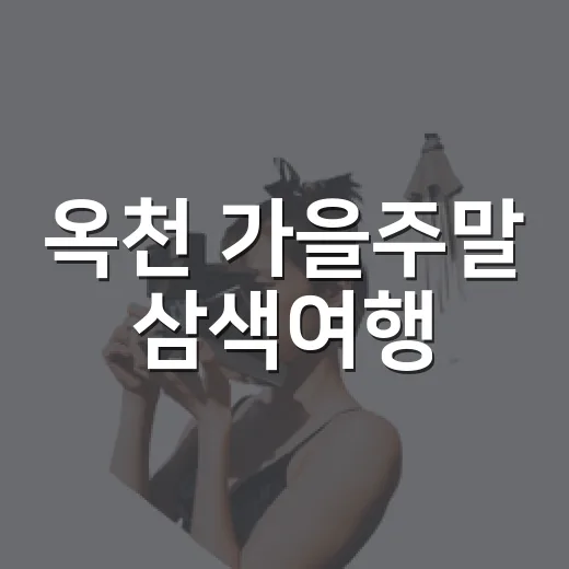 옥천 가을주말 삼색여행