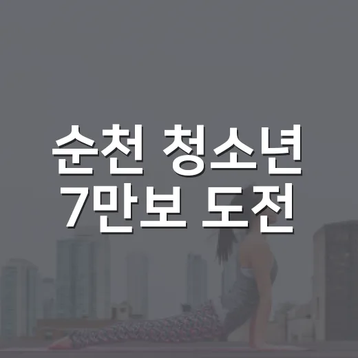 순천 청소년 7만보 도전