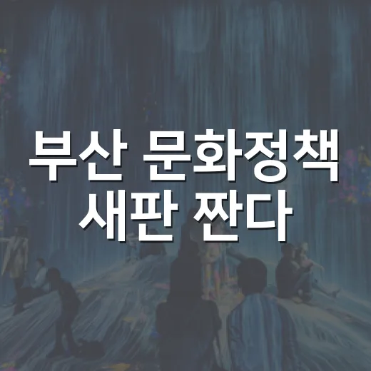 부산 문화정책 새판 짠다