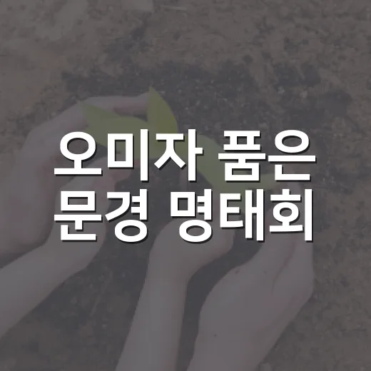 오미자 품은 문경 명태회