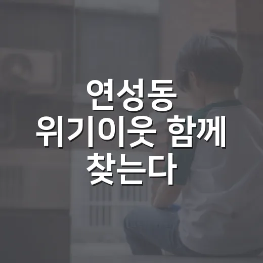 연성동 위기이웃 함께 찾는다