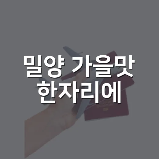밀양 가을맛 한자리에