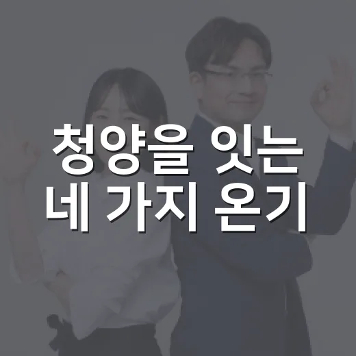 청양을 잇는 네 가지 온기