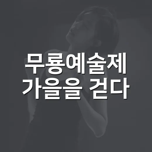무룡예술제 가을을 걷다