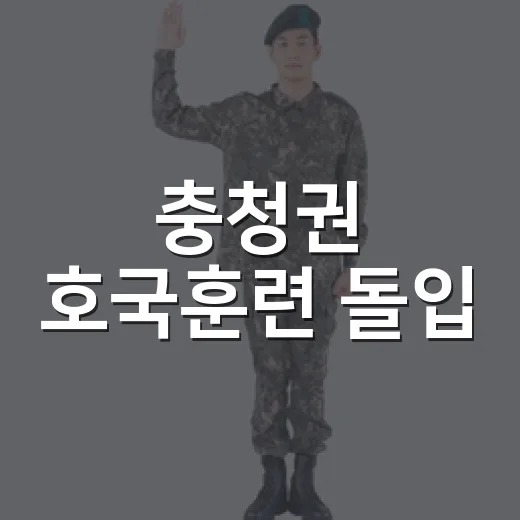 충청권 호국훈련 돌입