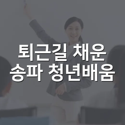 퇴근길 채운 송파 청년배움