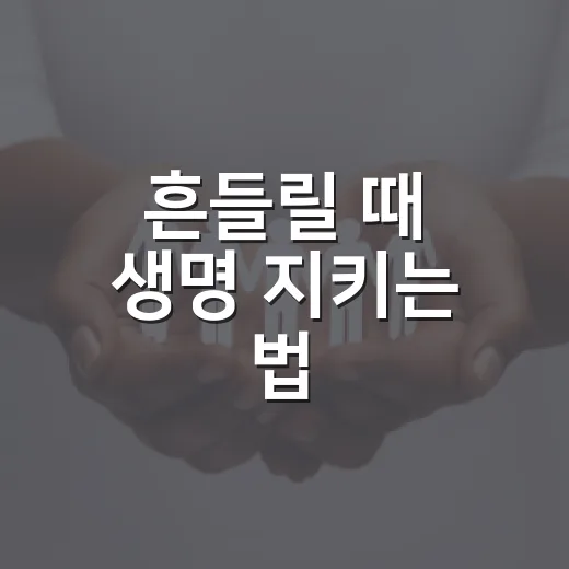 흔들릴 때 생명 지키는 법