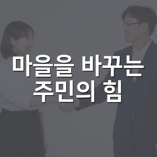 마을을 바꾸는 주민의 힘