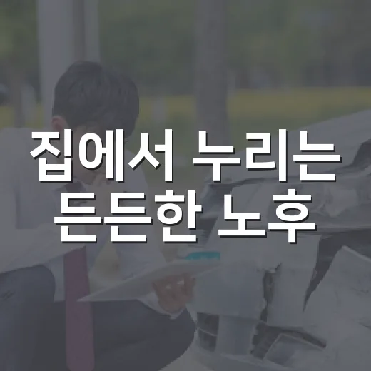 집에서 누리는 든든한 노후