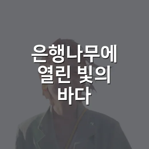 은행나무에 열린 빛의 바다