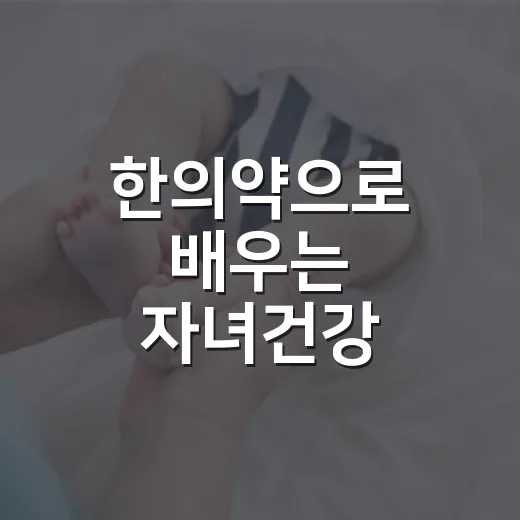 한의약으로 배우는 자녀건강