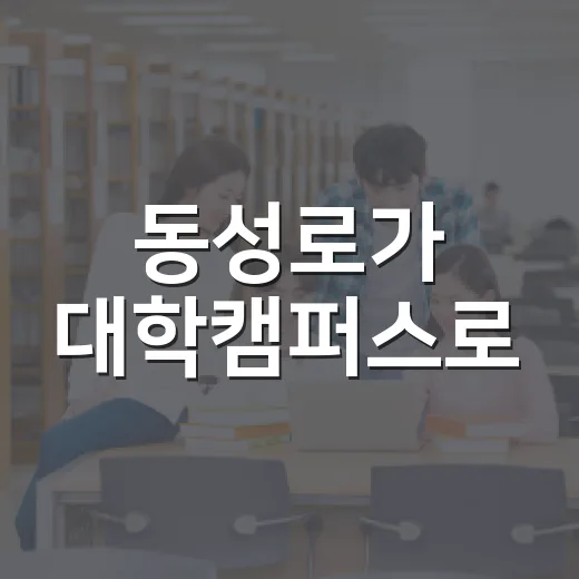 동성로가 대학캠퍼스로