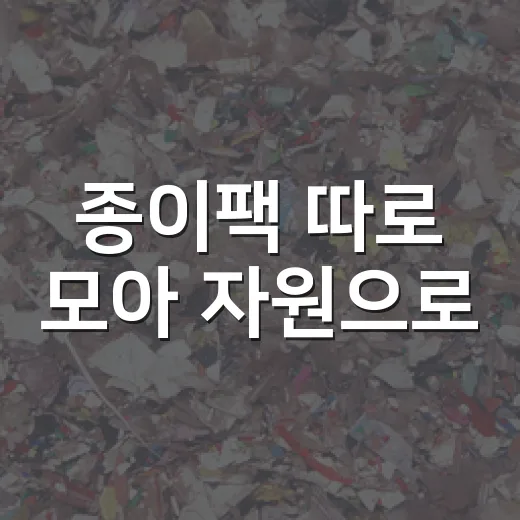 종이팩 따로 모아 자원으로