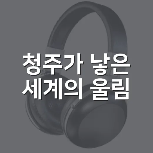 청주가 낳은 세계의 울림