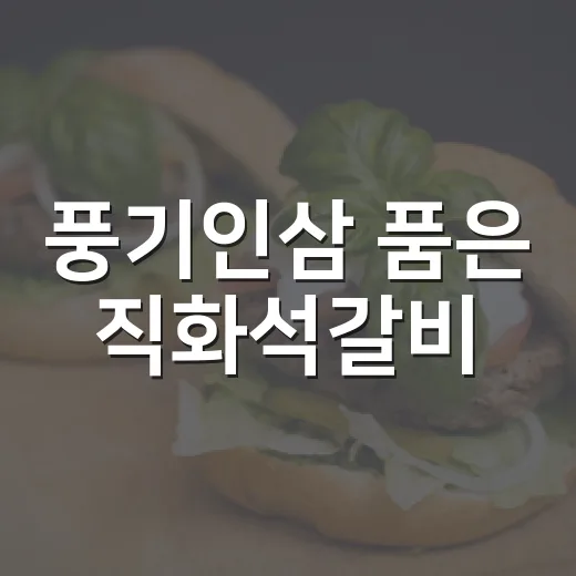 풍기인삼 품은 직화석갈비