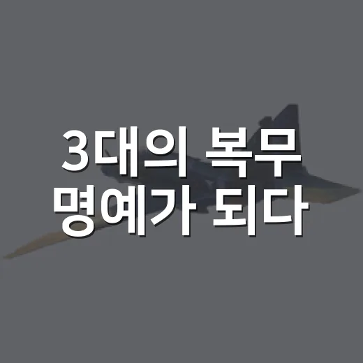 3대의 복무 명예가 되다