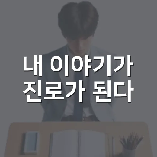 내 이야기가 진로가 된다