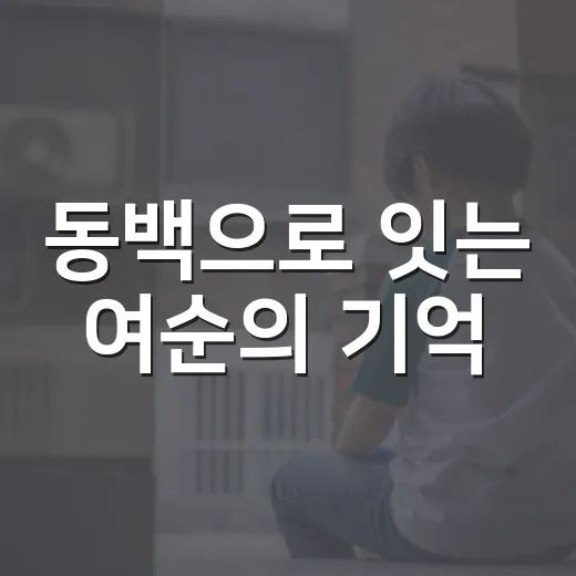 동백으로 잇는 여순의 기억