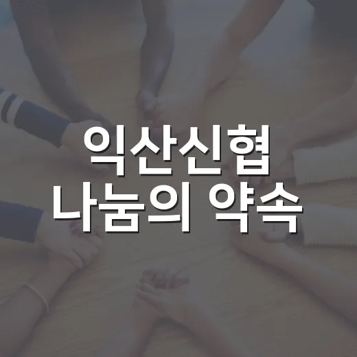 익산신협 나눔의 약속