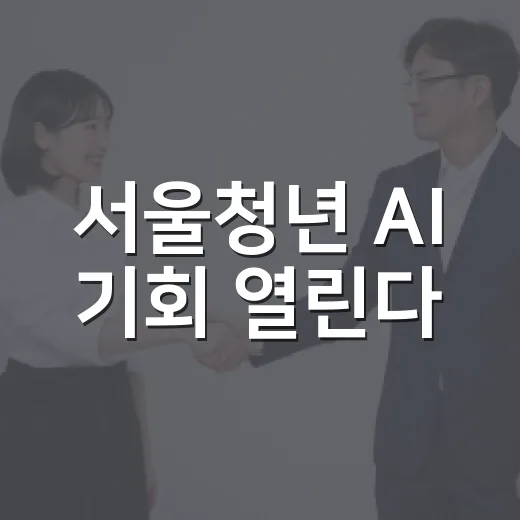 서울청년 AI 기회 열린다