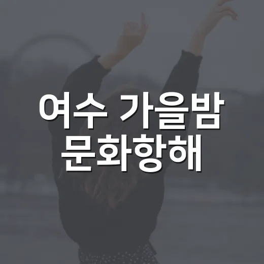 여수 가을밤 문화항해