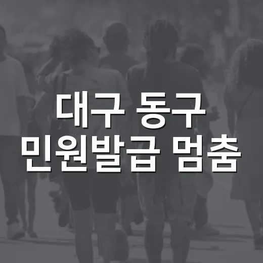 대구 동구 민원발급 멈춤