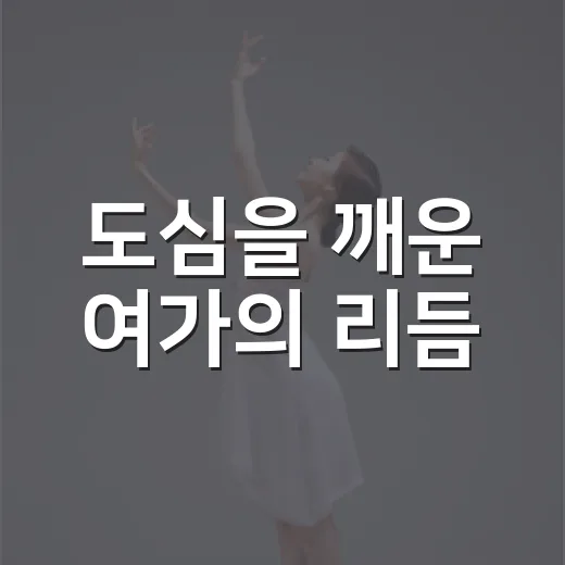 도심을 깨운 여가의 리듬