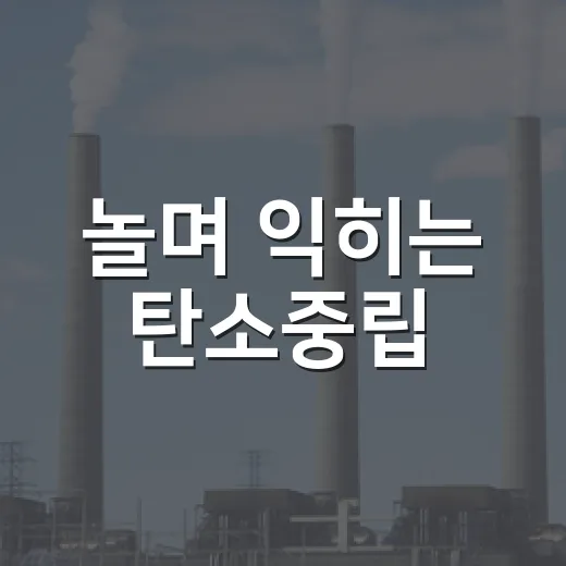 놀며 익히는 탄소중립
